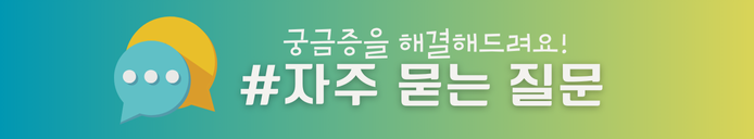 자주 묻는 질문
