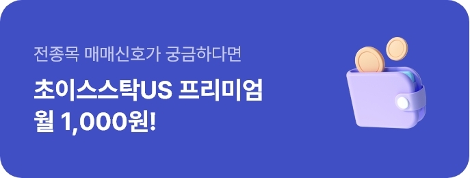 전품목 매매신호가 궁금하다면 초이스스탁US 프리미엄 월 1,000원