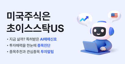 초이스스탁US 제공 이미지