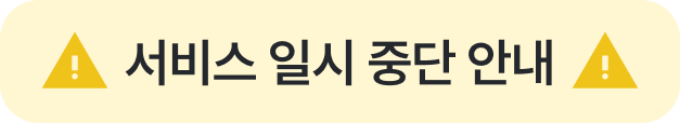 서비스 일시 중단 안내