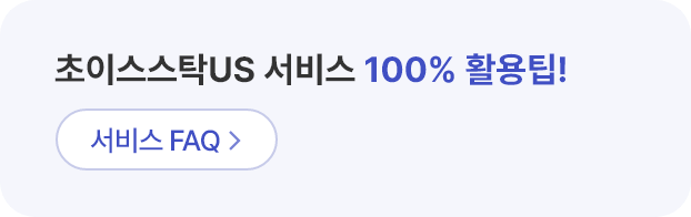 초이스스탁US 서비스 100% 활용팁!