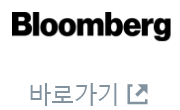 Bloomberg 바로가기