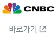 CNBC 바로가기